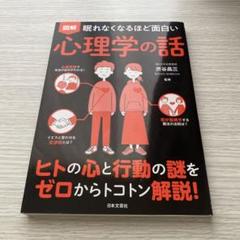 2025年最新】眠れなくなるほど面白い 図解 心理学の話の人気