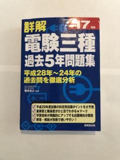 【中古】 詳解電験三種過去５年問題集 ’１１年版/成美堂出版/菅原宏之 2025年最新】菅原宏之監修の人気アイテム - メルカリ