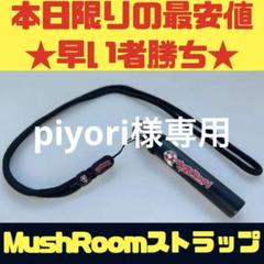 【早い者勝ち】がーどまん シーシャ用ストラップ マッシュルーム 新品未使用 m63854128829_1.jpg?1745320320