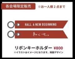 ねぐせ。HALL A NEW BEGINNINGリボンキーホルダーのサムネイル
