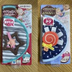 ピープル　くずりに効くよだれカバー 2個セット