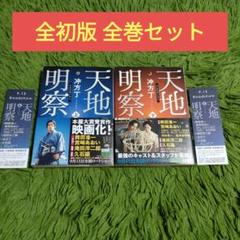 全初版 天地明察 全巻セット 上下巻セット