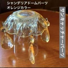 ボール型円形シャンデリアヴィンテージ 最後から2番目の恋