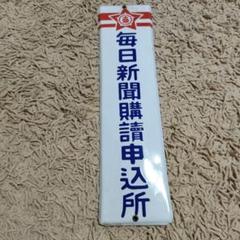 毎日新聞＆株式市場新聞のホーロー看板 2枚まとめ売り