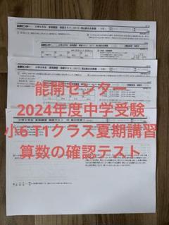 能開センター　2024年度6年　難関クラス　夏特訓(算・国・理) 能開センター 2024年度6年 難関クラス 夏特訓(算・国・理