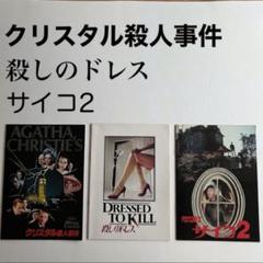 クリスタル殺人事件・Dressed to Kill・サイコ2 映画パンフレット