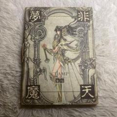 CLAMP クランプ 聖伝 切り抜き ペーパー CLAMP クランプ 聖伝 切り抜き ペーパー