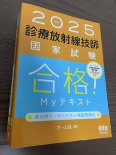2024 診療放射線技師 国家試験 合格! Myテキスト 診療放射線技師国家試験合格！Myテキスト 2026年版