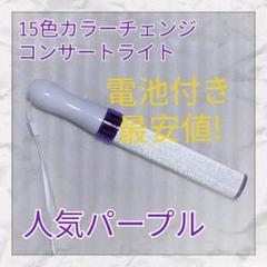 一本(パープルタイプ )LED ペンライト15色カラーチェンジ__