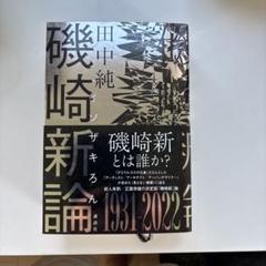 磯崎新とは誰か？ 田中純著
