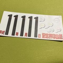 ならび台紙記念押印☆平成4年4月4日 2025年最新】記念押印台紙の人気アイテム - メルカリ
