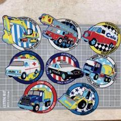 ⌘ワッペン型⭐️働く車⌘アイロンワッペン８枚セット