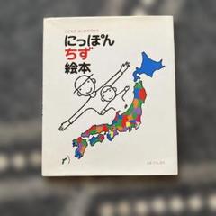 にっぽんちず絵本 : こどもがはじめてであう