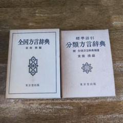 全国方言辞典 全国方言辞典 | 東条 操 |本 | 通販 | Amazon