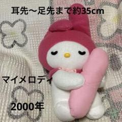 サンリオ 平成レトロ アミューズメント マイメロディ ぬいぐるみ