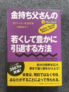 金持ち父さんの若くして豊かに引退する方法
