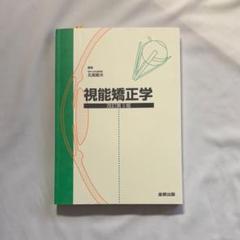 2025年最新】視能学第3版の人気アイテム - メルカリ