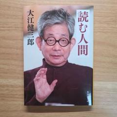 初版 読む人間 大江健三郎