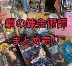 送料込み】08☆鋼の錬金術師・ハガレン グッズ大量55点+CD類20