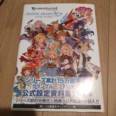 グランブルーファンタジー グラフィックアーカイブ まとめ売り グラブル GRANBLUE FANTASY グランブルーファンタジー GRAPHIC ARCHIVE