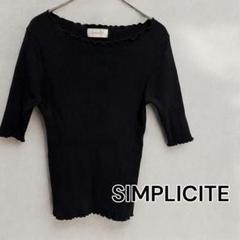 SIMPLICITE リブ メロー カットソー 黒 ブラック 5分袖