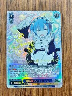 無防備なあくび　レム S116-078SP ヴァイスシュヴァルツ　リゼロ サイン)無防備なあくび レム(SP)(RZ/S116-078SP)｜ヴァイス通販