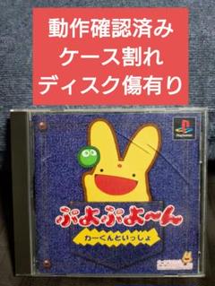 「動作確認済み、ジャンク、傷有り」【ぷよぷよーん カーくんといっしょ】PS1