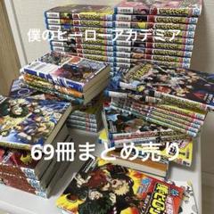 【中古】僕のヒーローアカデミア （ヒロアカ ）本 漫画 まんが　69冊まとめ売り 中古】僕のヒーローアカデミア （ヒロアカ ）本 漫画 まんが 69