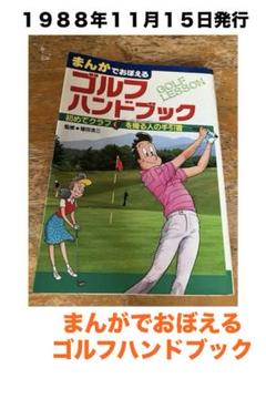 まんがでおぼえるゴルフハンドブック １９８８年発行 古本のサムネイル