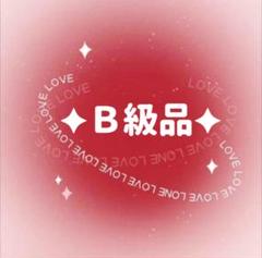 Ｂ級品