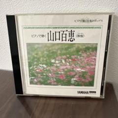 m*e様 YAMAHA 自動演奏　ピアノプレーヤ　山口百恵　秋桜　コスモス m*e様 YAMAHA 自動演奏 ピアノプレーヤ 山口百恵 秋桜 コスモス