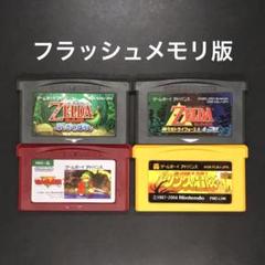 GBA ゼルダの伝説 シリーズ 4本セット【フラッシュメモリ版】