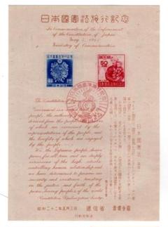 2025年最新】切手 日本国憲法 施行記念の人気アイテム - メルカリ