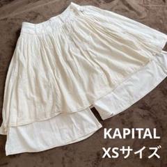 KAPITALキャピタル ガウチョパンツ　XS キュロット　スカート　岡山工場産 KAPITALキャピタル ガウチョパンツ XS キュロット スカート 岡山