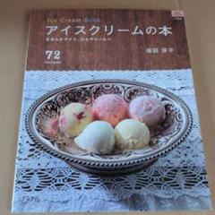 アイスクリームの本 なめらかアイス。ひんやりソルベ。 福田淳子