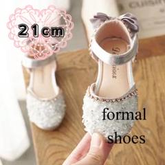 21cm 新品　フォーマルシューズ　女の子　キッズ　シルバー　キラキラ　発表会