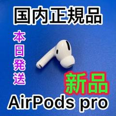 新品未使用】AirPods Pro 充電器 (充電ケース) のみ【純正品】 - メルカリ 新品未使用】AirPods Pro 充電器 (充電ケース) のみ【純正品】 - メルカリ