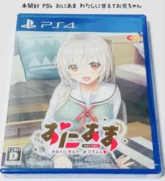 未開封 PS4 おにあま わたしに甘えて、お兄ちゃん 匿名配送 エンターグラム