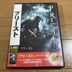 プリースト スタンダード版 DVD