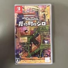 Switch クレヨンしんちゃん 炭の町のシロ 通常版