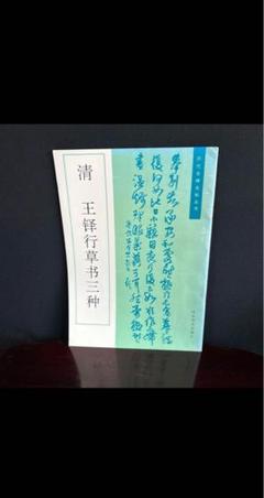 書道　行草書　本
