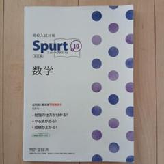 Spurt 10 国語・英語・数学・社会・理科　参考書 高校入試対策 Spurt＋10(スパートプラステン) 英語 | 教材紹介