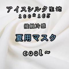 接触冷感100*165白色生地