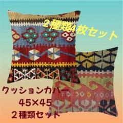 オールドキリム柄 クッションカバー 45×45 4枚セット ヴィンテージ 北欧風