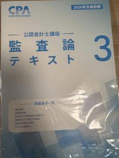 専用　cpa 監査論テキスト&amp;問題集 CPA監査論】テキスト 問題集 26年 - メルカリ