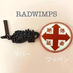 2025年最新】ワッペン RADWIMPSの人気アイテム - メルカリ