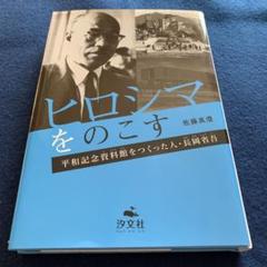 ヒロシマをのこす 平和記念資料館をつくった人・長岡省吾　汐文社　2018年　初版