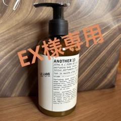 another13 ボディローション 未使用品 アナザー13ボディローション(ルラボ)の通販・口コミ | 化粧品