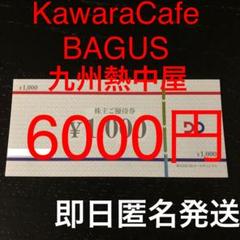 kawaraカフェ holehol BAGUS 等 お食事券 株主優待 クーポン