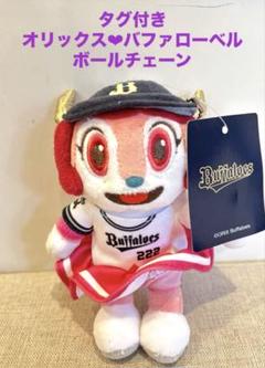 タグ付き 訳あり オリックス★バファローベル　マスコット　ボールチェーンのサムネイル